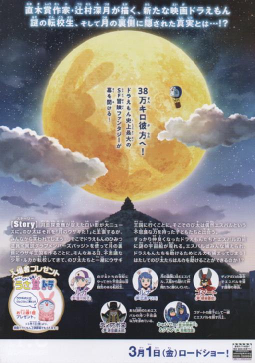 Chirashi Anime Doraemon 2019 Nobita No Getsumen Tansa Ki Poster Hub
