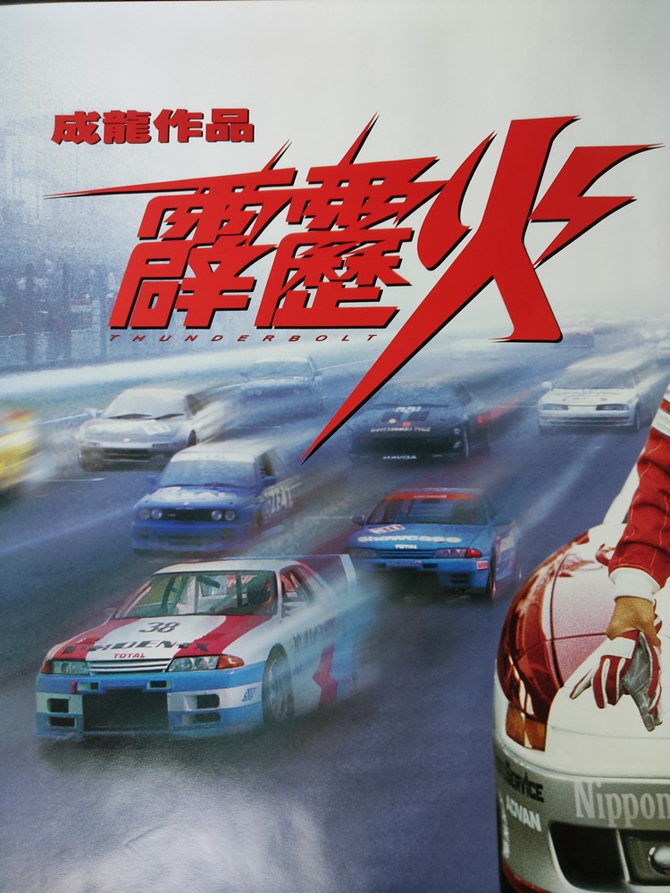 Asian Movie Posters Action Thunderbolt Poster Poster Hub
