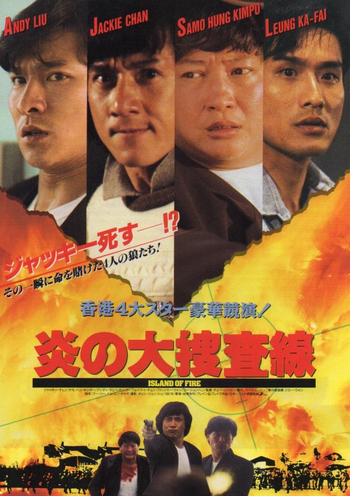Chirashi :: Chinese :: Island of Fire 火燒島 (1990) - Poster Hub