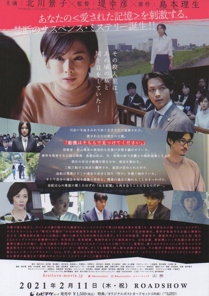 Chirashi :: Japanese :: First Love ファーストラヴ (2021) - Poster Hub